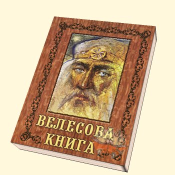 Велесова книга