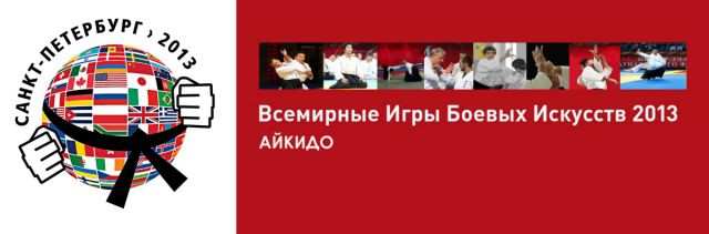 Всемирные Игры боевых искусств 2013