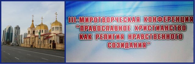 Чечня, Грозный: православная конференция.