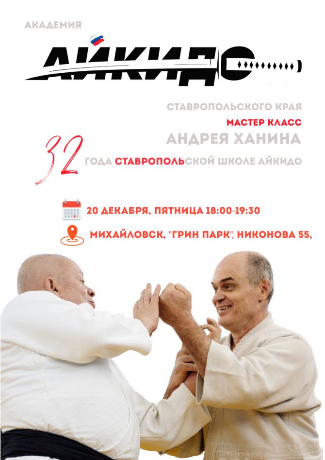 Айкидо в Михайловске, Ставропольский край