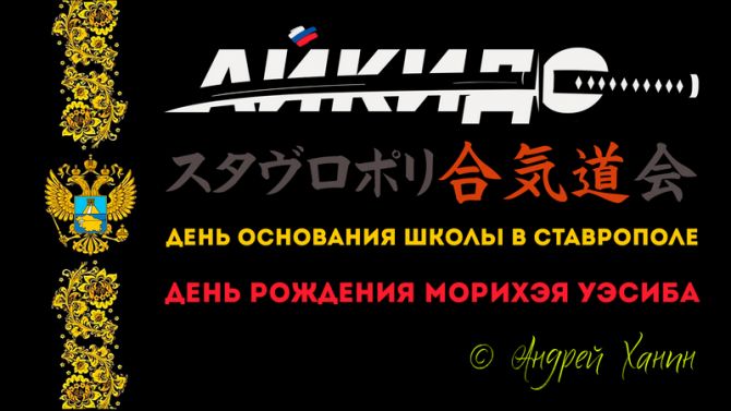День рождения школы айкидо в Ставрополе