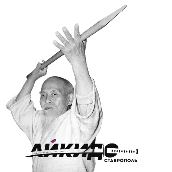 День рождения основателя айкидо Морихэя Уэсиба