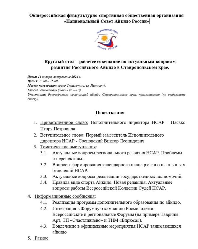 Совещание по актуальным вопросам развития Российского Айкидо в Ставропольском крае